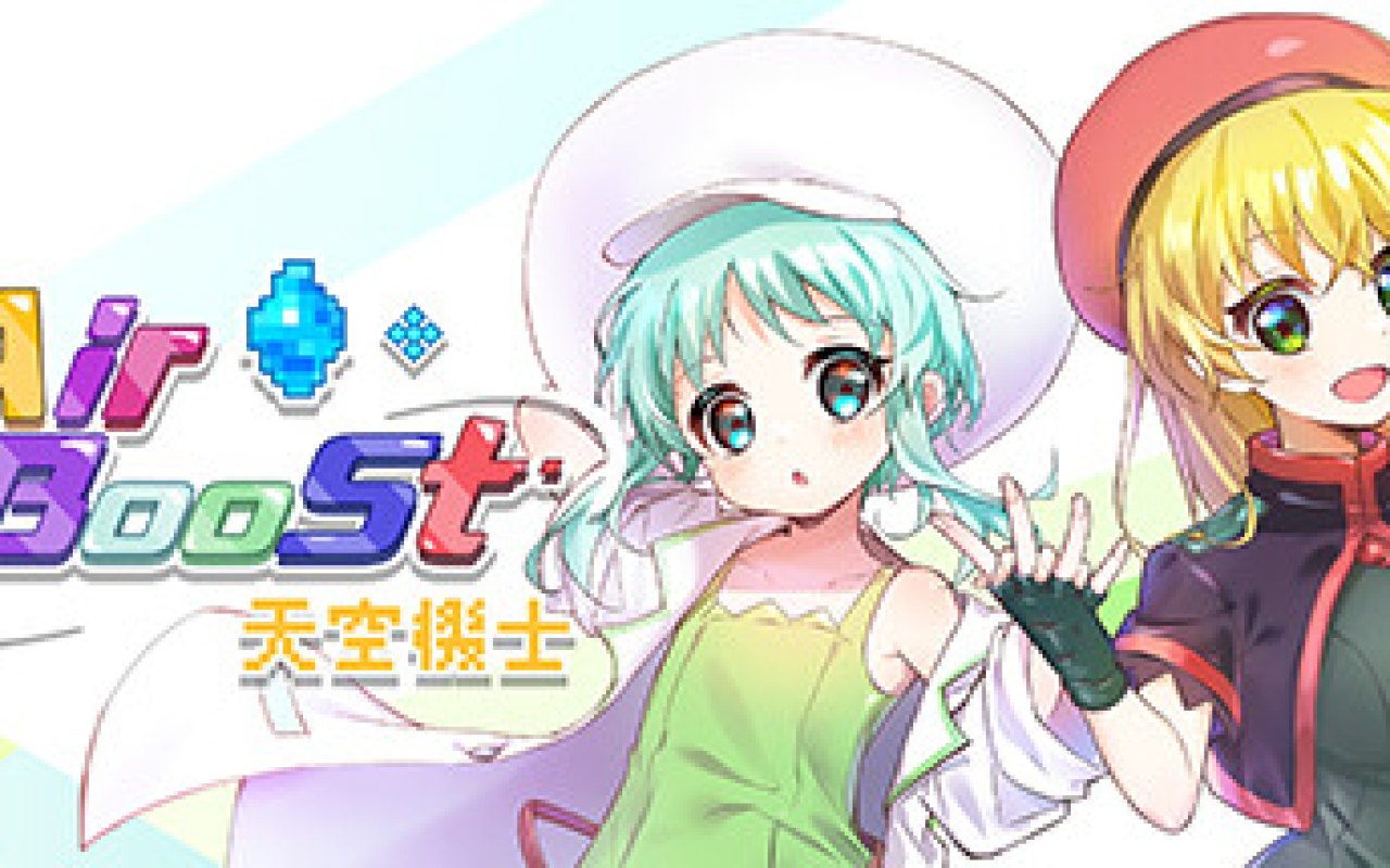 AirBoost：天空機士