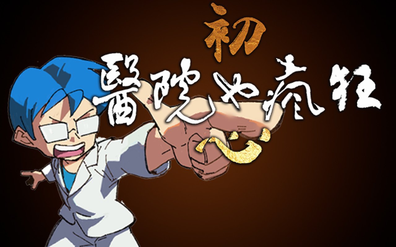 醫院也瘋狂：初心