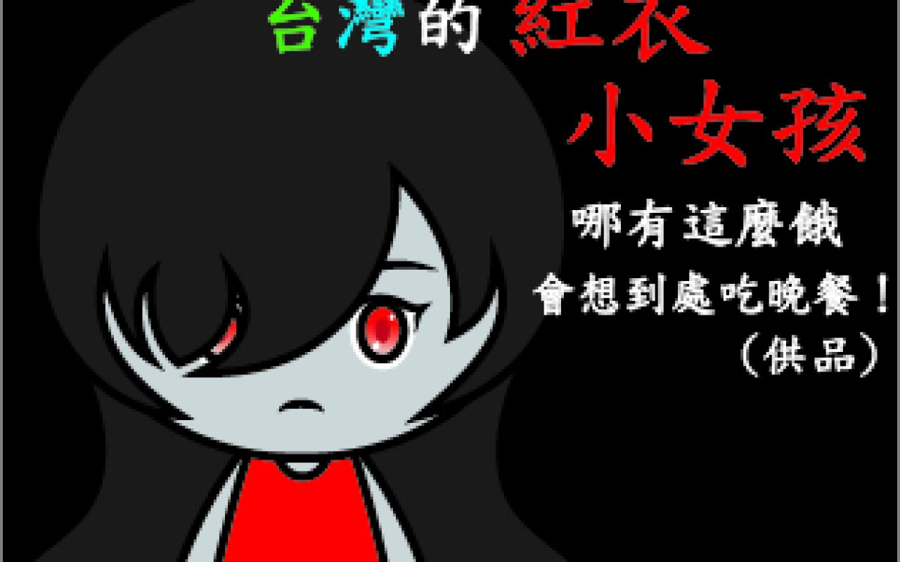 台灣的紅衣小女孩哪有這麼餓