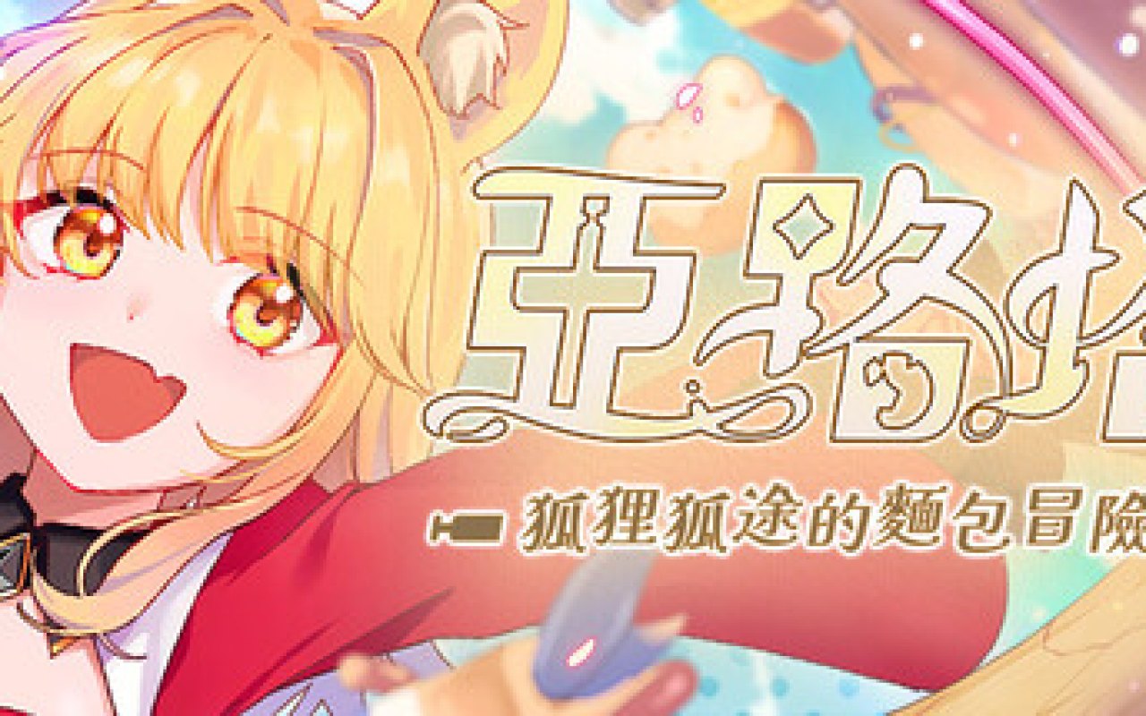亞路塔：狐狸狐途的麵包冒險