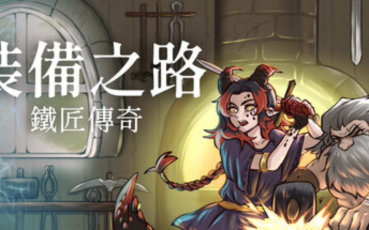 裝備之路：鐵匠傳奇