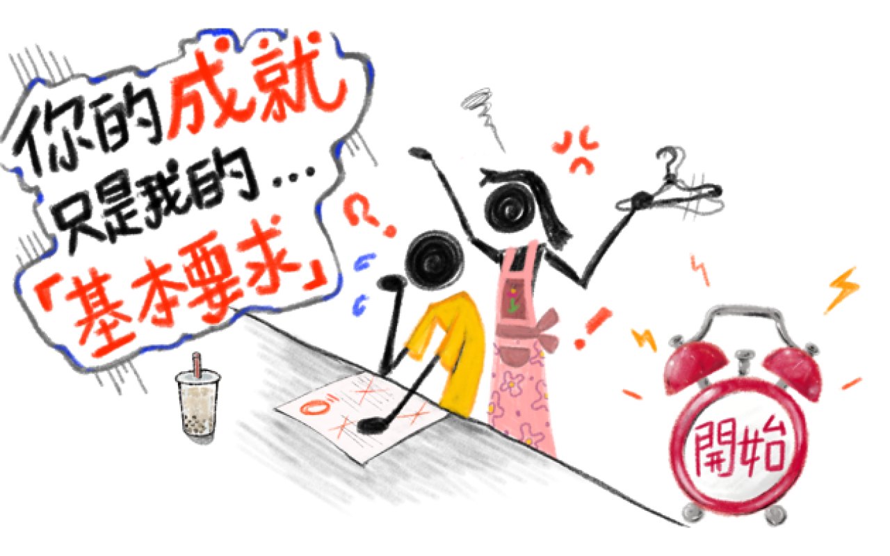 你的成就只是我的基本要求