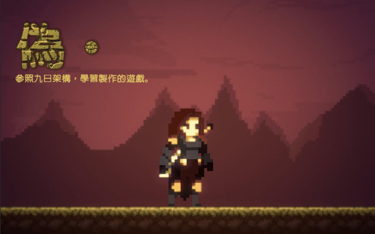 偽
