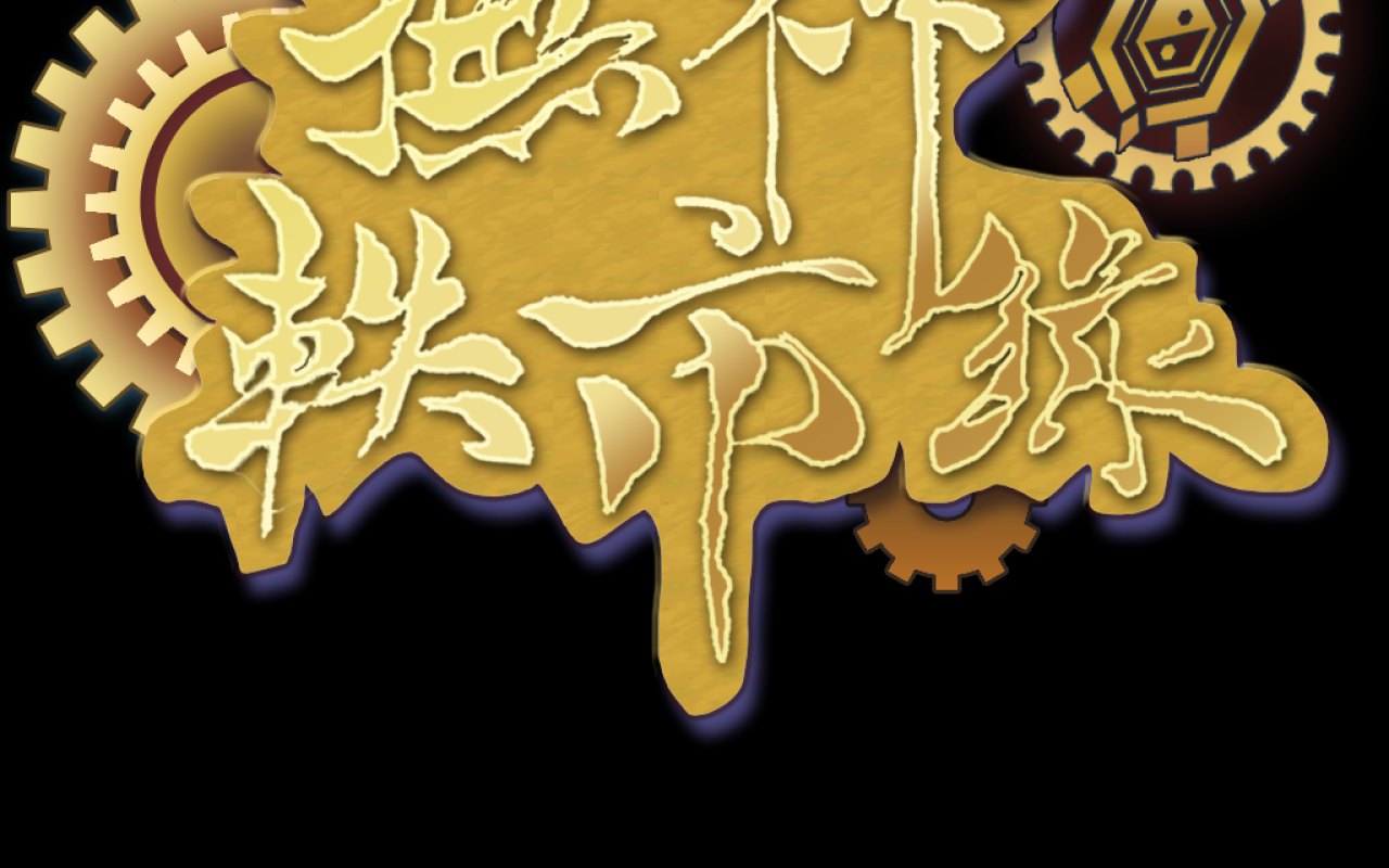 撫神軼市錄
