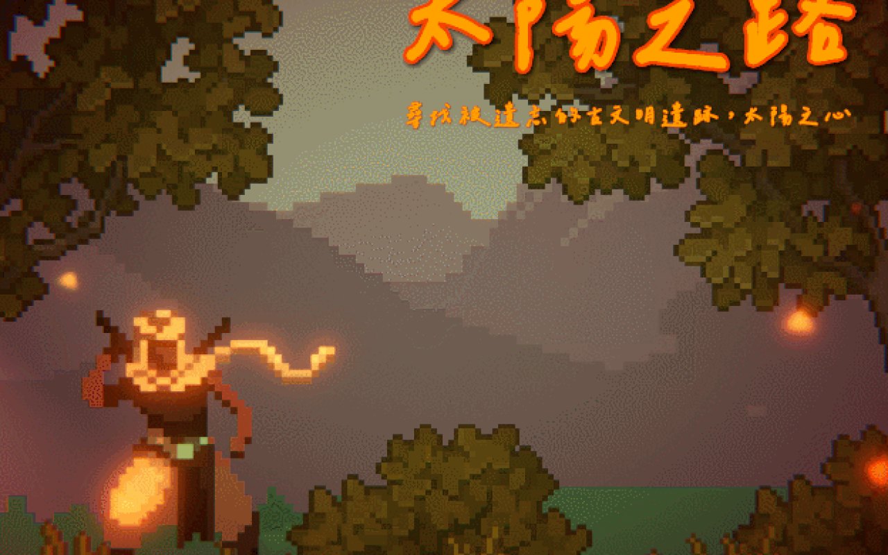 太陽之路