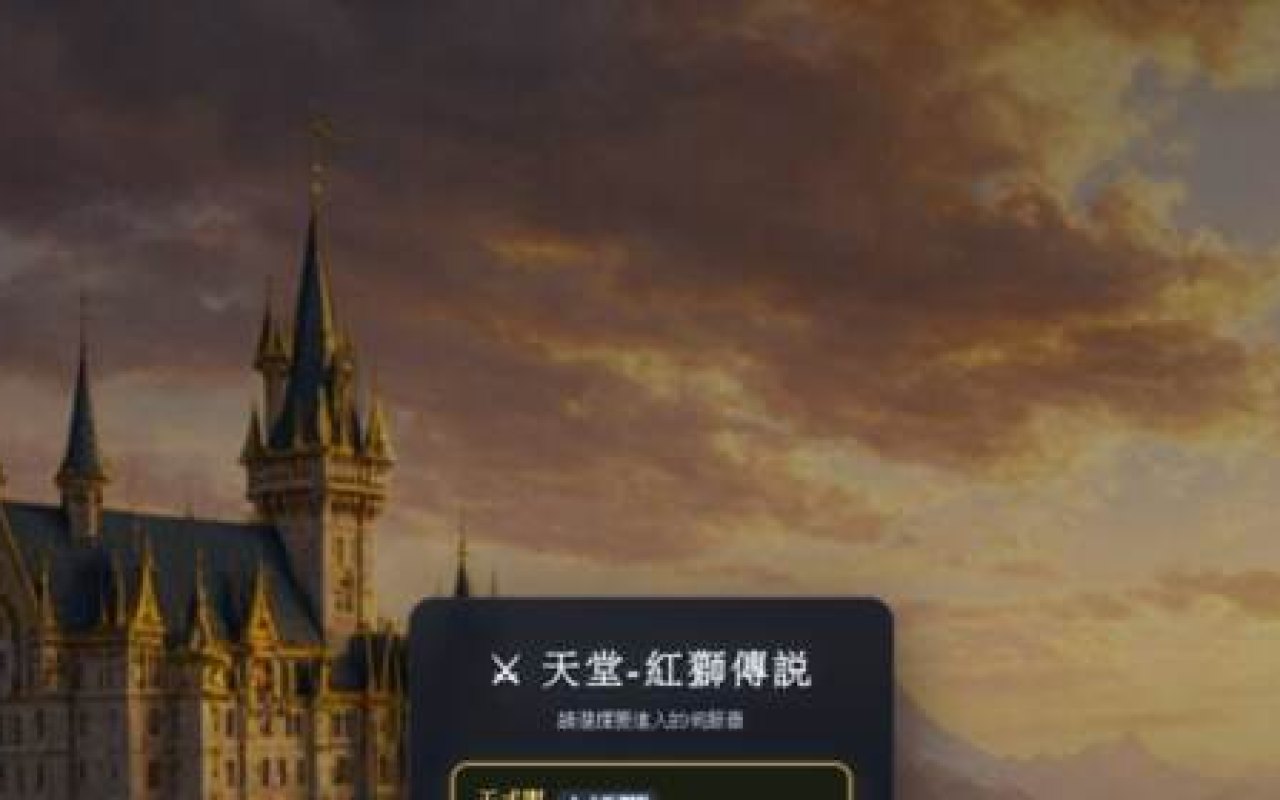 天堂 紅獅傳說