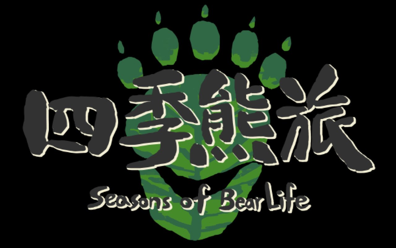 四季熊旅 雙六