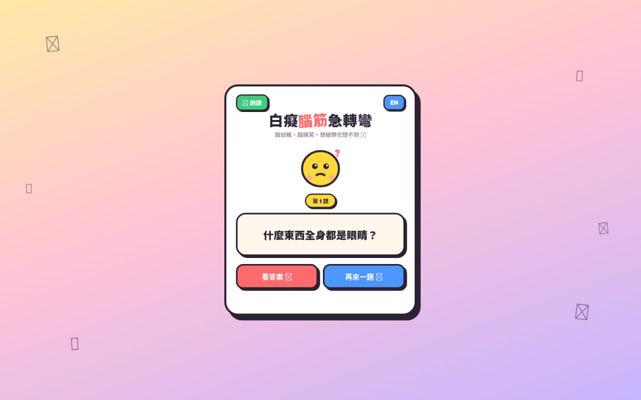 白癡腦筋急轉彎